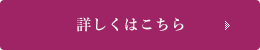 詳しくはこちら