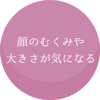 顔のむくみや大きさが気になる