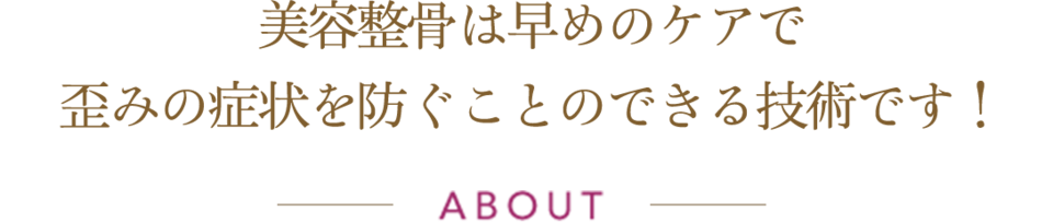 美容整骨は早めのケアで歪みの症状を防ぐことのできる技術です！