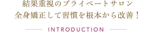 結果重視のプライベートサロン 全身矯正して習慣を根本から改善！