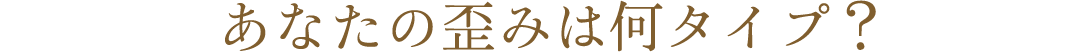 あなたの歪みは何タイプ？